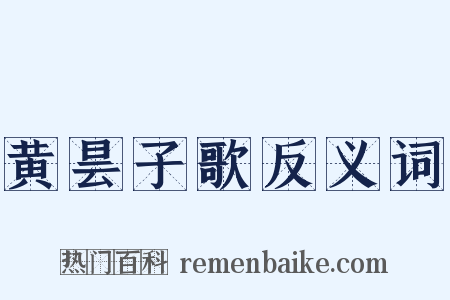 黄昙子歌反义词是什么意思的图片